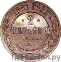 2 копейки 1881 года СПБ