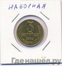 3 копейки 1989 года