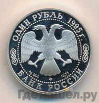 1 рубль 1995 года ЛМД