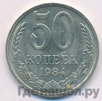 50 копеек 1984 года