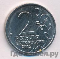 2 рубля 2012 года ММД Полководцы 1812