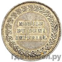 Модуль полуимпериала 1845 года