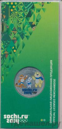 25 рублей 2012 года  Талисманы Олимпиады Сочи 2014