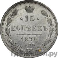 15 копеек 1872 года СПБ НI
