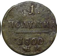 Полушка 1800 года