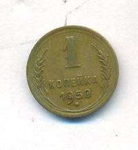 1 копейка 1950 года