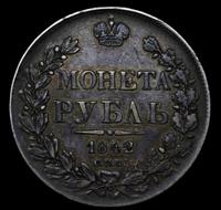 1 рубль 1842 года