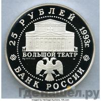 25 рублей 1993 года ЛМД
