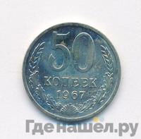 50 копеек 1967 года