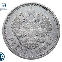 1 рубль 1896 года