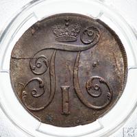 2 копейки 1801 года