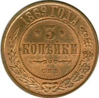 3 копейки 1869 года