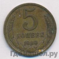 5 копеек 1980 года