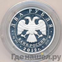 2 рубля 2012 года ММД