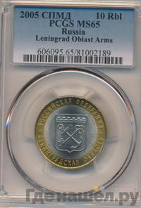 10 рублей 2005 года СПМД