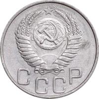 20 копеек 1951 года