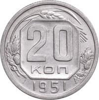 20 копеек 1951 года