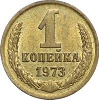 1 копейка 1973 года