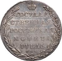 1 рубль 1802 года