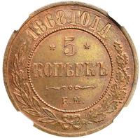 5 копеек 1868 года