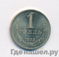 1 рубль 1975 года