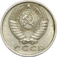 15 копеек 1976 года