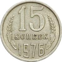 15 копеек 1976 года