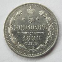 5 копеек 1890 года СПБ АГ