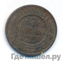 3 копейки 1880 года СПБ