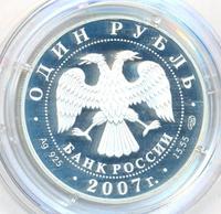 1 рубль 2007 года СПМД