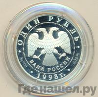1 рубль 1998 года СПМД