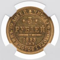 5 рублей 1853 года СПБ АГ