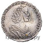 Полтина 1725 года