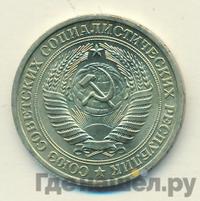 1 рубль 1976 года