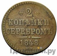 2 копейки 1848 года МW
