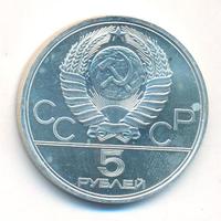 5 рублей 1977 года ЛМД