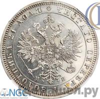 1 рубль 1862 года СПБ МИ