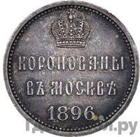 Жетон 1896 года  В память коронации Николая 2