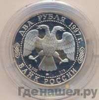 2 рубля 1997 года ММД