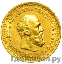 5 рублей 1893 года АГ