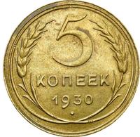 5 копеек 1930 года