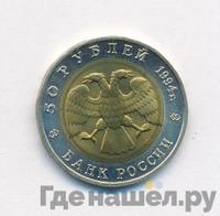 50 рублей 1994 года ЛМД Красная книга
