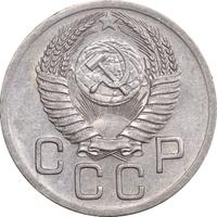 20 копеек 1952 года