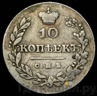 10 копеек 1828 года СПБ НГ