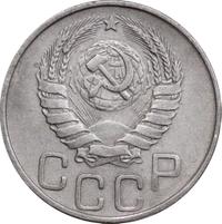 20 копеек 1945 года