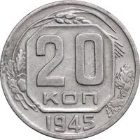 20 копеек 1945 года