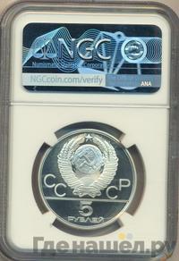 5 рублей 1979 года  тяжёлая атлетика