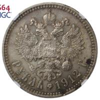 1 рубль 1912 года ЭБ