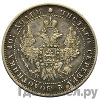 Полтина 1849 года СПБ ПА