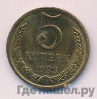 5 копеек 1983 года